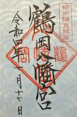 鶴岡八幡宮の御朱印