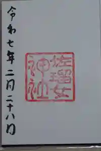 佐瑠女神社（猿田彦神社境内社）の御朱印