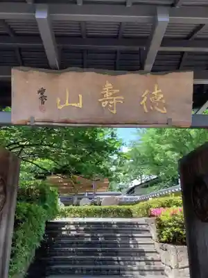 清浄寺(矢場地蔵)の山門・神門