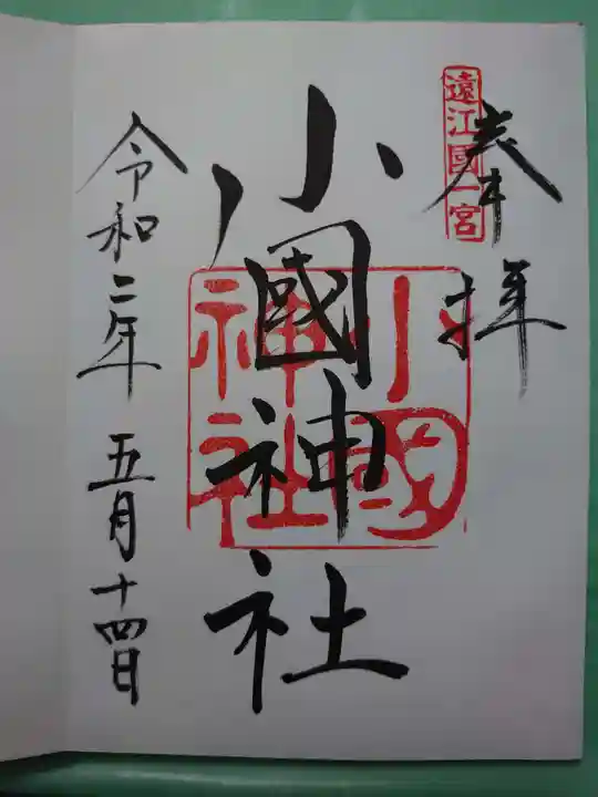 小國神社の御朱印