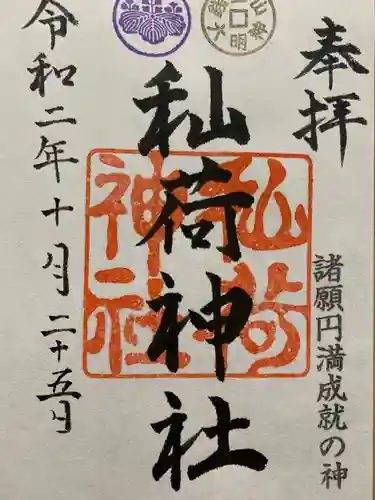 秈荷神社の御朱印