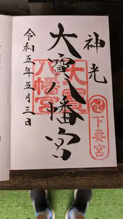 大宝八幡宮(茨城県)