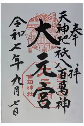 斎場所大元宮(吉田神社末社)の御朱印 2025年09月