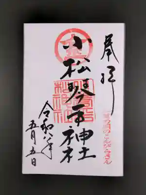小松琴平神社の御朱印