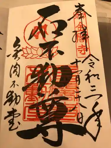 鹿苑寺（金閣寺）の御朱印