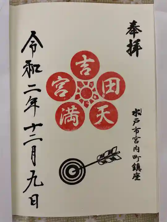 常陸第三宮 吉田神社の御朱印