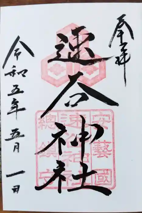 速谷神社の御朱印