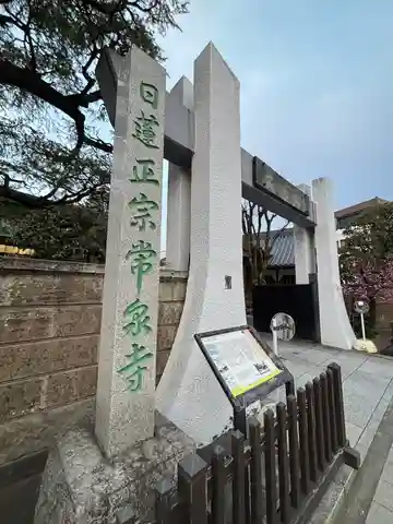常泉寺(東京都)