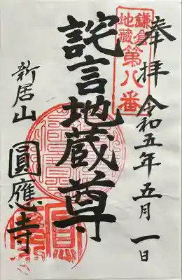 鎌倉地蔵第8番
詫言地蔵尊