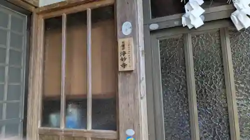 浄妙寺(福井県)