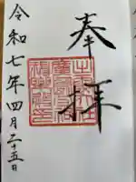 出雲大社広島分祠の御朱印