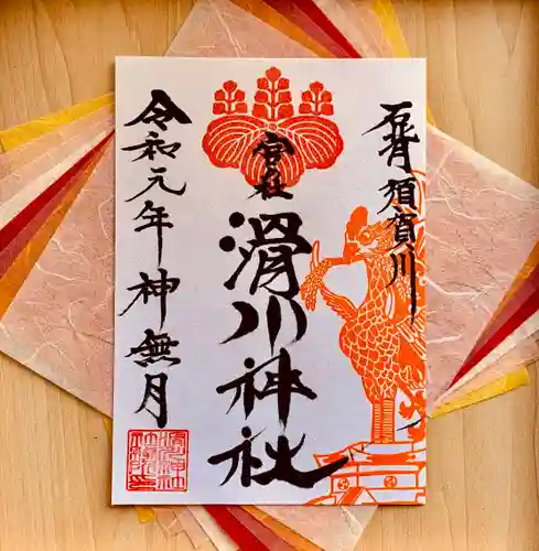 滑川神社 - 仕事と子どもの守り神の御朱印