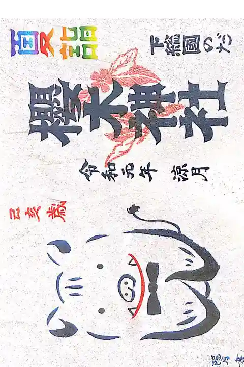 櫻木神社にて
夏詣御朱印