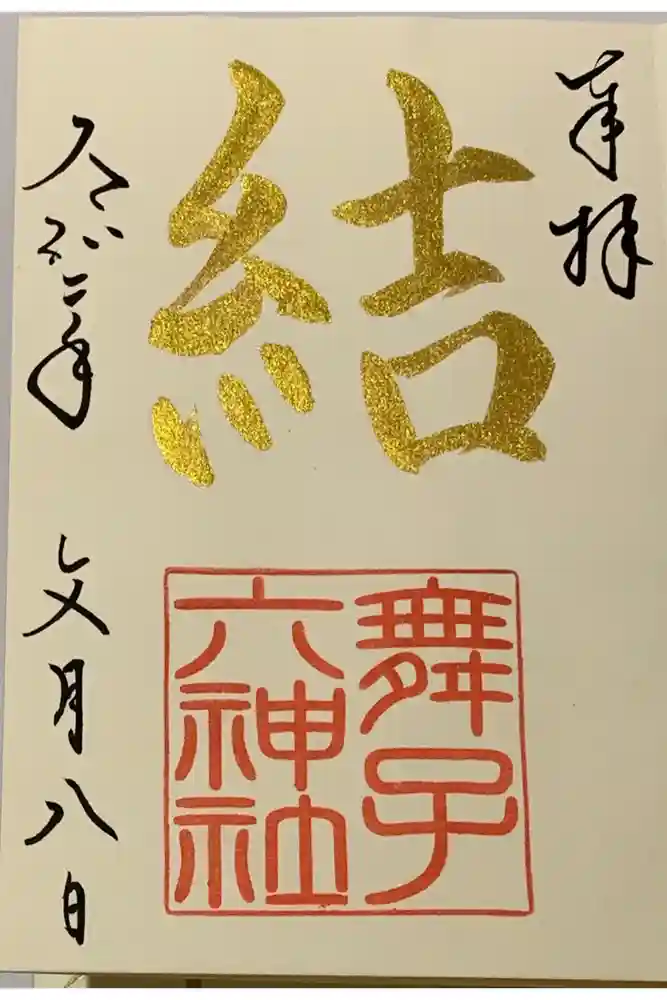 舞子六神社／まいこむの宮の御朱印