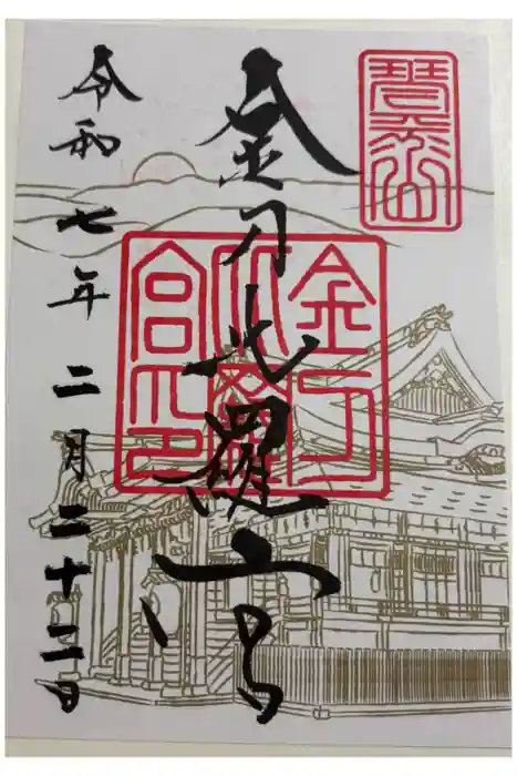 金刀比羅宮の御朱印