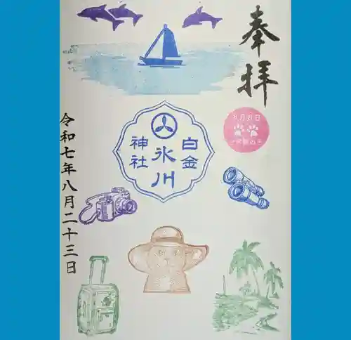 白金氷川神社の御朱印