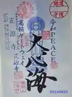 正源寺(東京都)