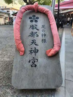 足の神様 服部天神宮(大阪府)