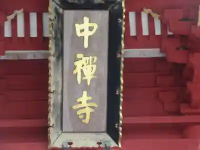 中禅寺(栃木県)