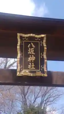 守谷総鎮守 八坂神社(茨城県)