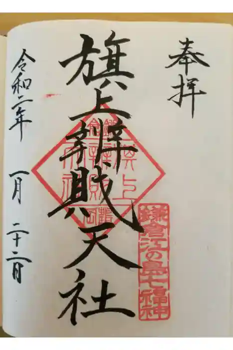 旗上弁財天社の御朱印