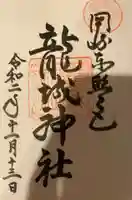 龍城神社の御朱印