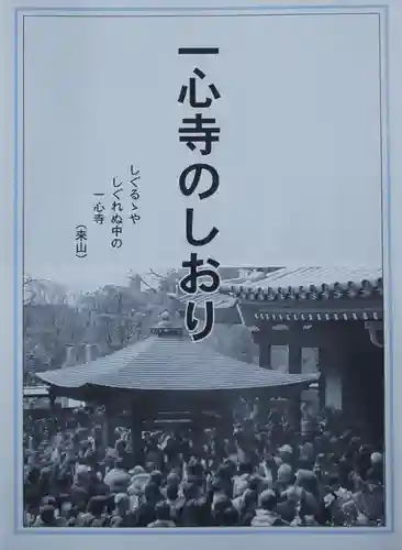 一心寺の授与品その他