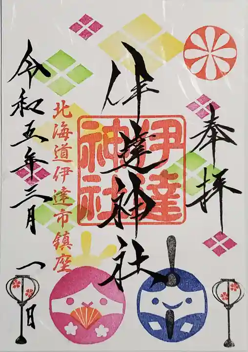 伊達神社の御朱印