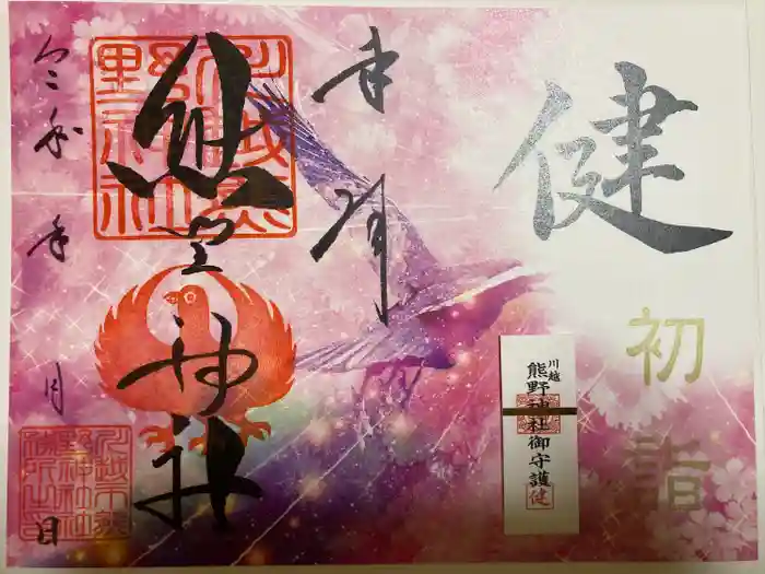 川越熊野神社の御朱印