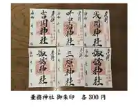 須賀尾諏訪神社の御朱印