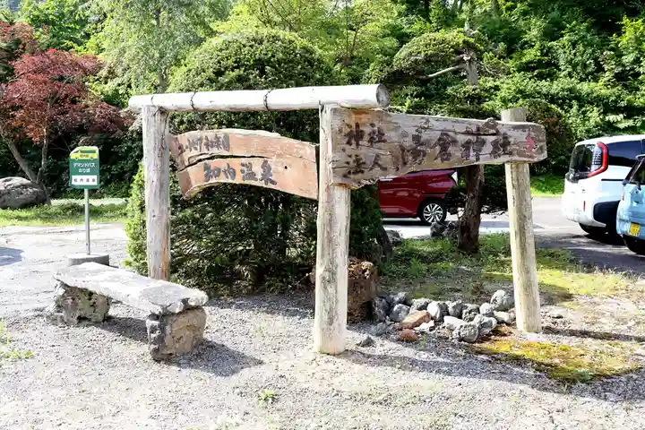 湯倉神社(北海道)