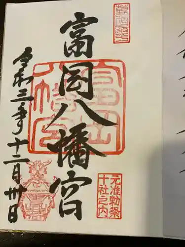 富岡八幡宮の御朱印