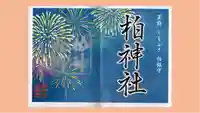柏神社の御朱印