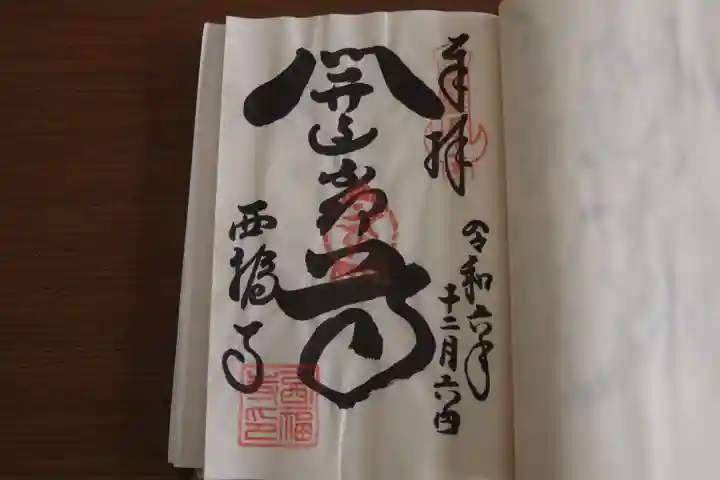 西福寺(開運不動尊)の御朱印