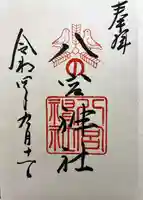 八宮神社の御朱印