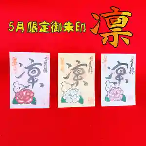 潮音院の御朱印(2021年05月01日(土) 08時34分10秒投稿)