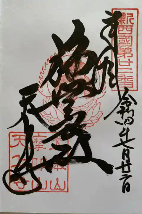 関西花の寺で訪れて直書きでいただいたご朱印🙏