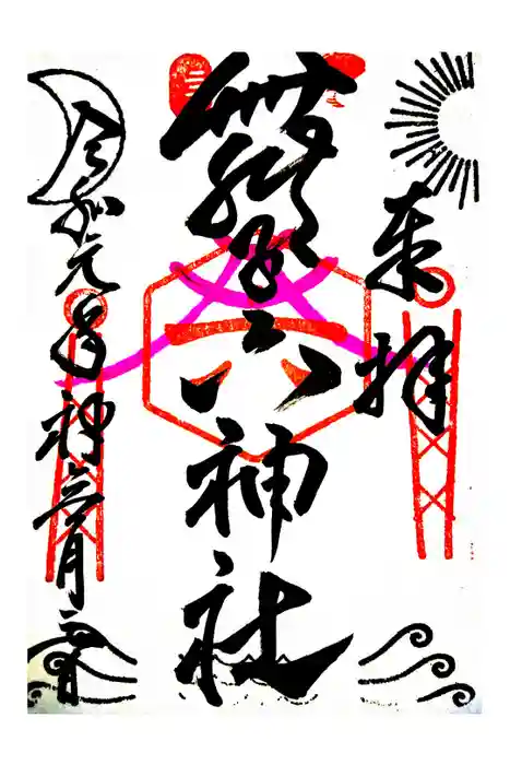 舞子六神社／まいこむの宮の御朱印