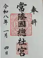 常陸國總社宮(茨城県)