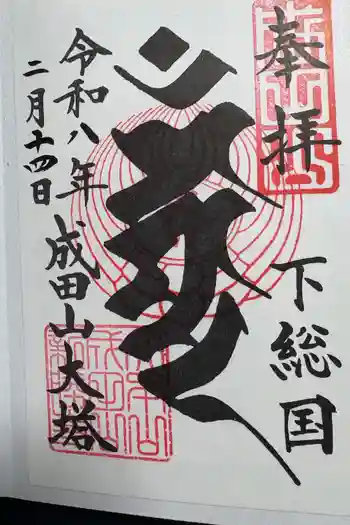 成田山平和大塔の御朱印 2026年02月