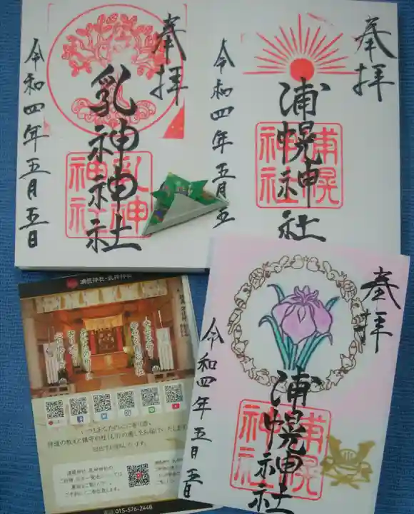 浦幌神社・乳神神社の御朱印