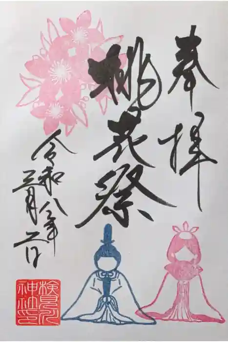 検見川神社の御朱印