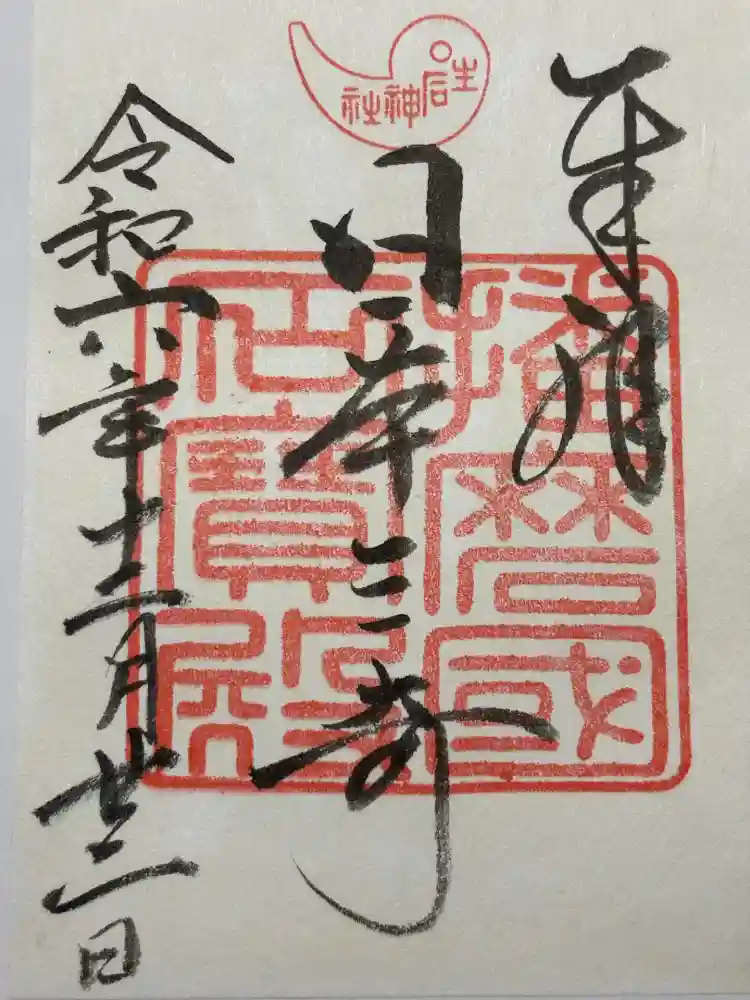 生石神社の御朱印
