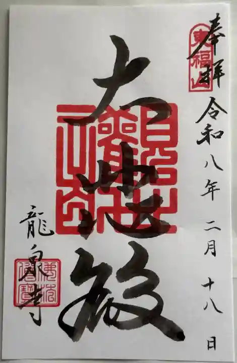 龍泉寺の御朱印