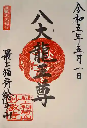 最上稲荷山妙教寺(岡山県)