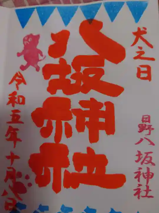 日野八坂神社の御朱印