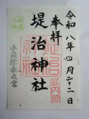 堤治神社の御朱印