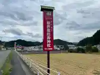 松井恵比寿神社(松井坐恵比須神社)(奈良県)