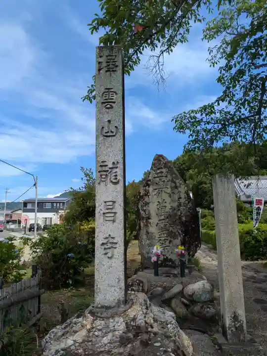 竜昌寺(岐阜県)