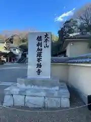 倶利加羅不動寺(愛知県)